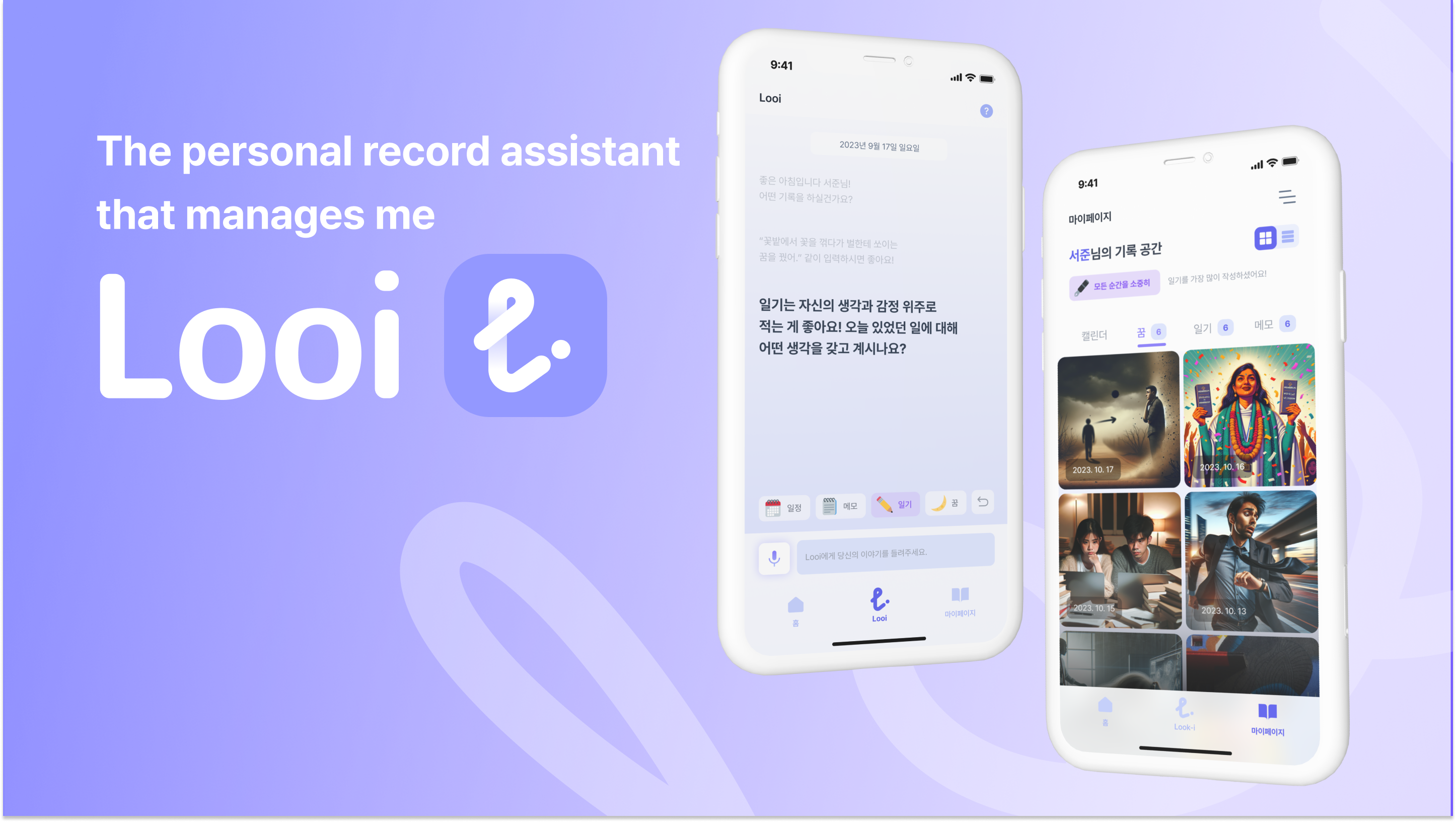 자기관리를 도와주는 AI 기록 비서, Looi